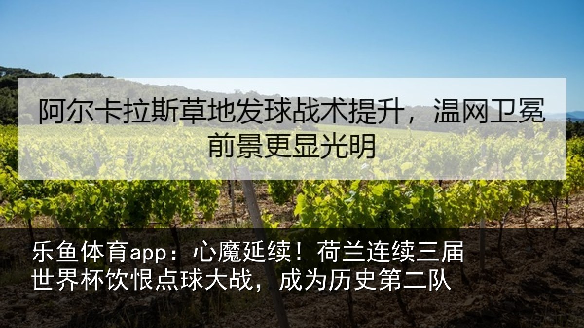 乐鱼体育app：心魔相关情况世界相关情况为历史第二队