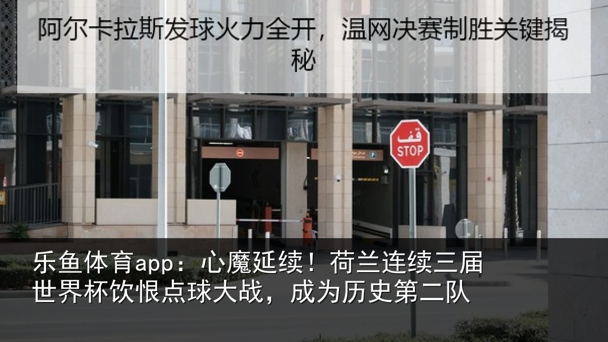 乐鱼体育app：心魔相关情况世界相关情况为历史第二队