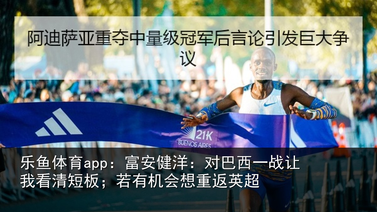 乐鱼体育app：富安相关情况我看相关情况重返英超