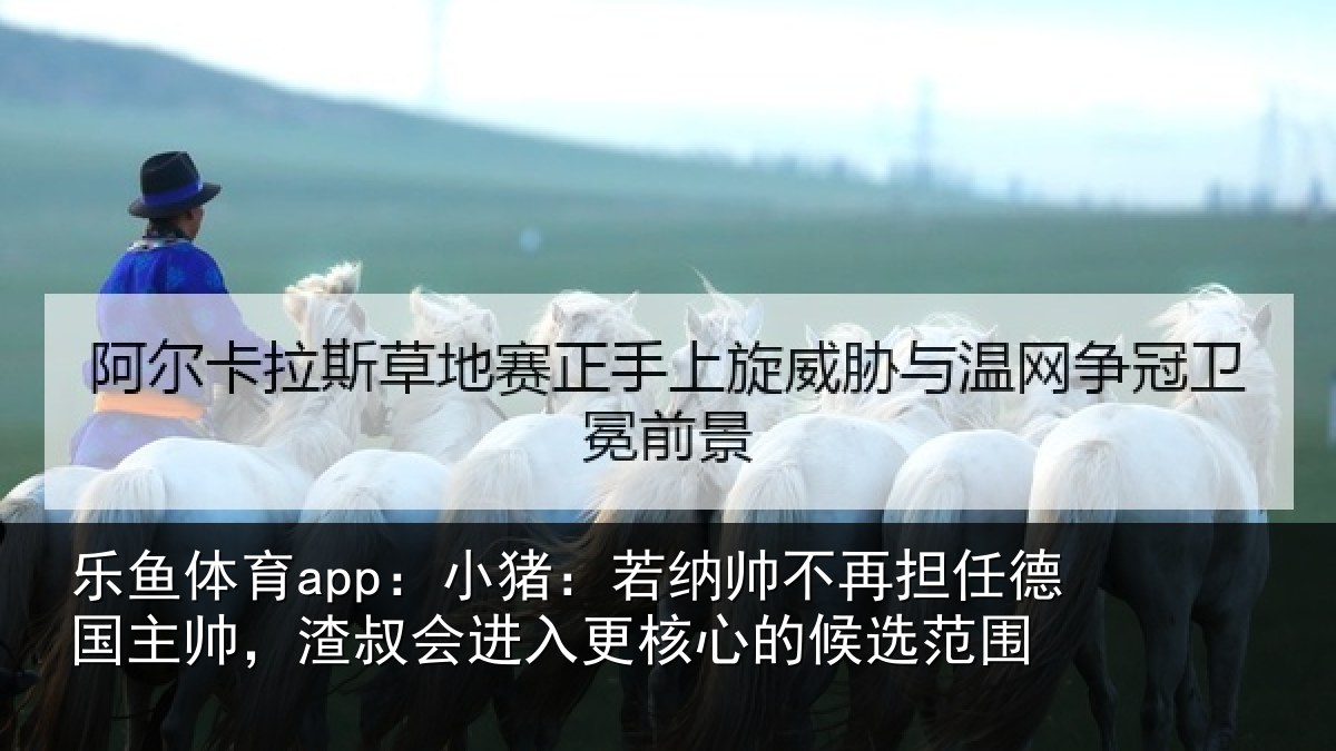 乐鱼体育app：小猪相关情况国主相关情况心的候选范围