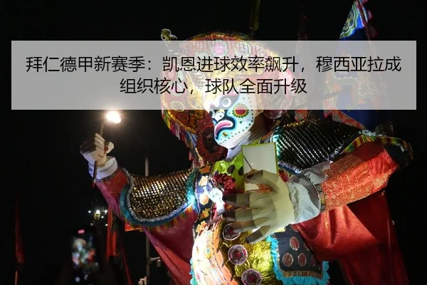 bai-ren-de-jia-xin-sai-ji-kai-en-jin-qiu-xiao-lv-biao-sheng-mu-xi-ya-la-cheng-zu-zhi-he-xin-qiu-dui-quan-mian-sheng-ji-2-793.jpg
