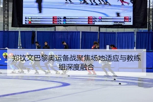 郑钦文巴黎奥运备战聚焦场地适应与教练组深度融合