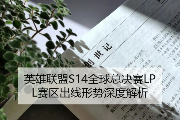 英雄联盟S14全球总决赛LPL赛区出线形势深度解析