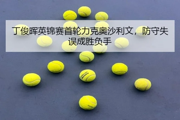 ding-jun-hui-ying-jin-sai-shou-lun-li-ke-ao-sha-li-wen-fang-shou-shi-wu-cheng-sheng-fu-shou-3-174.jpg