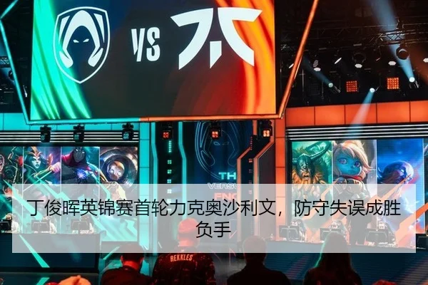 丁俊晖英锦赛首轮力克奥沙利文，防守失误成胜负手