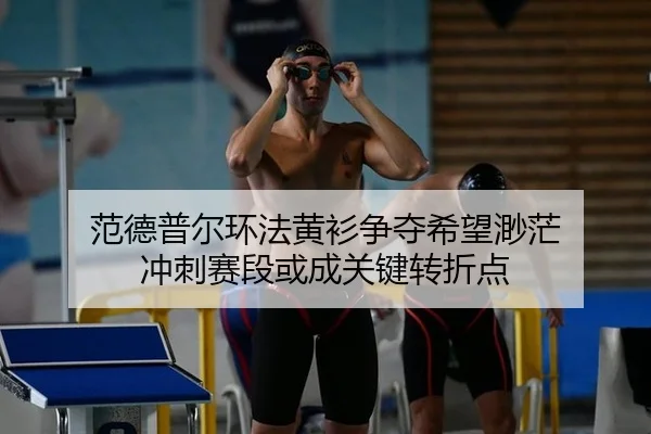 范德普尔环法黄衫争夺希望渺茫 冲刺赛段或成关键转折点