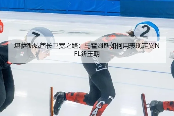 kan-sa-si-cheng-qiu-zhang-wei-mian-zhi-lu-ma-huo-mu-si-ru-he-yong-biao-xian-ding-yi-xin-wang-chao-2-572.jpg