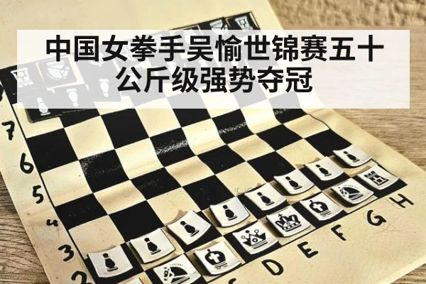 中国女拳手吴愉世锦赛五十公斤级强势夺冠