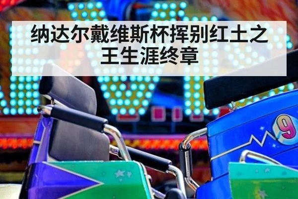 纳达尔戴维斯杯挥别红土之王生涯终章