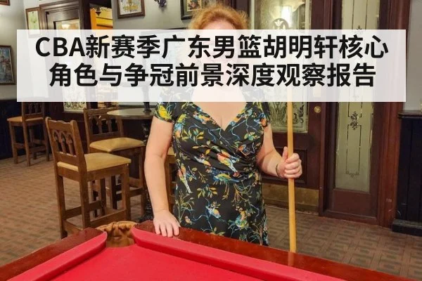 CBA新赛季广东男篮胡明轩核心角色与争冠前景深度观察报告